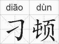 刁顿的拼音