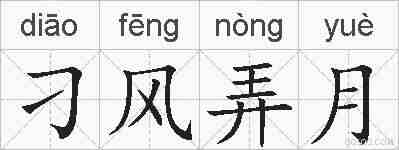 刁风弄月的拼音