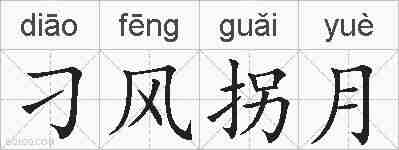 刁风拐月的拼音