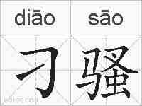 刁骚的拼音