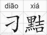 刁黠的拼音