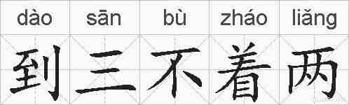 到三不着两的拼音