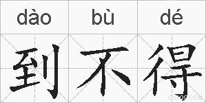到不得的拼音
