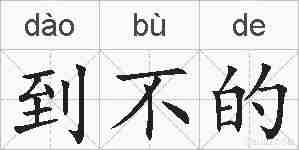 到不的的拼音