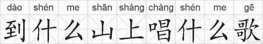 到什么山上唱什么歌的拼音