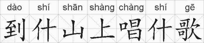 到什山上唱什歌的拼音