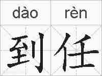 到任的拼音