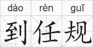 到任规的拼音