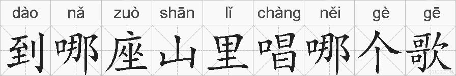 到哪座山里唱哪个歌的拼音