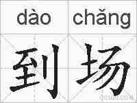 到场的拼音
