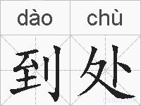 到处的拼音