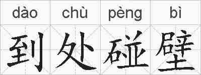 到处碰壁的拼音