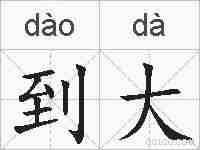 到大的拼音