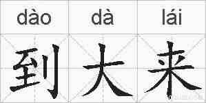 到大来的拼音