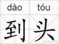 到头的拼音