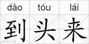 到头来的拼音