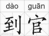 到官的拼音