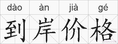 到岸价格的拼音