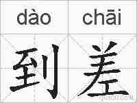 到差的拼音