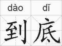 到底的拼音
