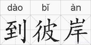 到彼岸的拼音