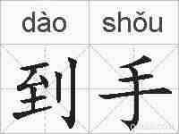 到手的拼音