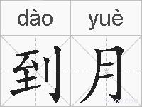 到月的拼音