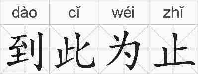 到此为止的拼音