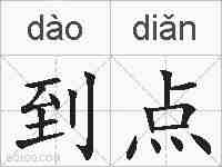 到点的拼音