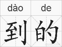 到的的拼音