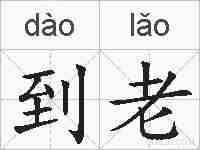 到老的拼音