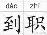 到职的拼音