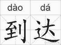 到达的拼音