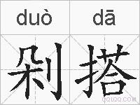 剁搭的拼音
