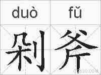 剁斧的拼音