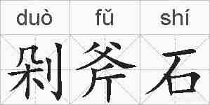 剁斧石的拼音