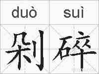 剁碎的拼音