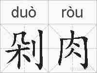 剁肉的拼音