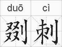 剟刺的拼音