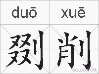 剟削的拼音