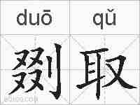 剟取的拼音