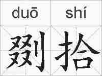 剟拾的拼音