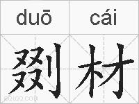 剟材的拼音