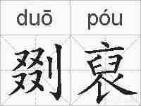 剟裒的拼音