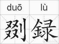 剟録的拼音