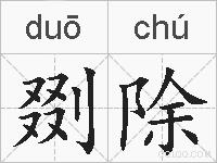 剟除的拼音