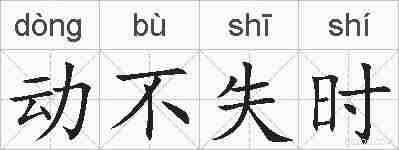 动不失时的拼音