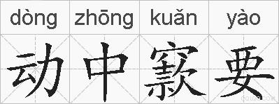 动中窾要的拼音