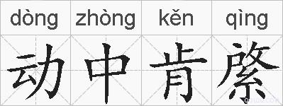 动中肯綮的拼音