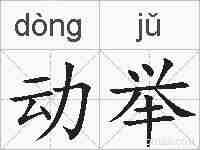 动举的拼音
